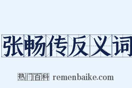 张畅传反义词是什么意思的图片